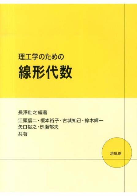 理工学のための線形代数