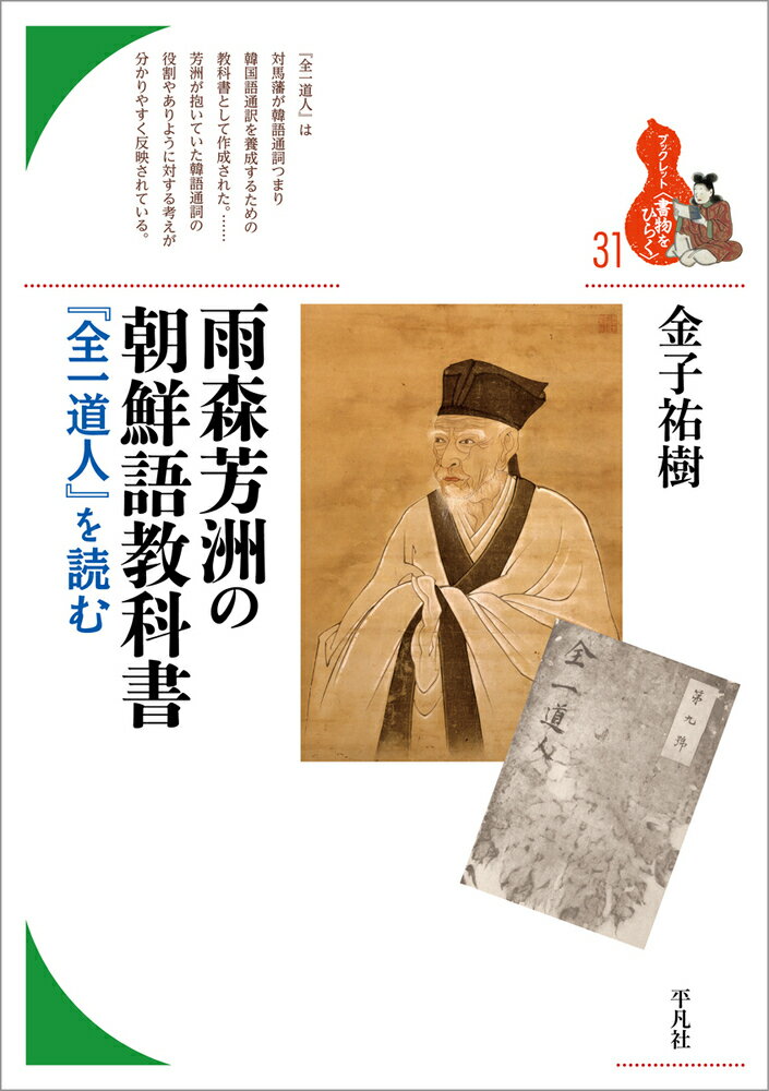 朝鮮に対する窓口だった対馬の藩儒・雨森芳洲は朝鮮語通訳官（韓語通詞）養成のための教科書を編んだ。中国由来の漢文儒書をもとにしながら、諺解文（朝鮮語訳文）と和訳文とを並記したその教科書は、どのような意図でどのようにつくられているか。原漢文、諺解文、和訳文を綿密に比較することで、芳洲の思想を精緻に読み解き、翻訳・通訳研究の視角を示す。