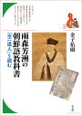 雨森芳洲の朝鮮語教科書（31 31） 『全一道人』を読む （ブックレット 〈書物をひらく〉） 金子 祐樹