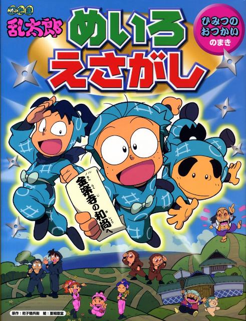 忍たま乱太郎めいろ・えさがし（ひみつのおつかいのまき）