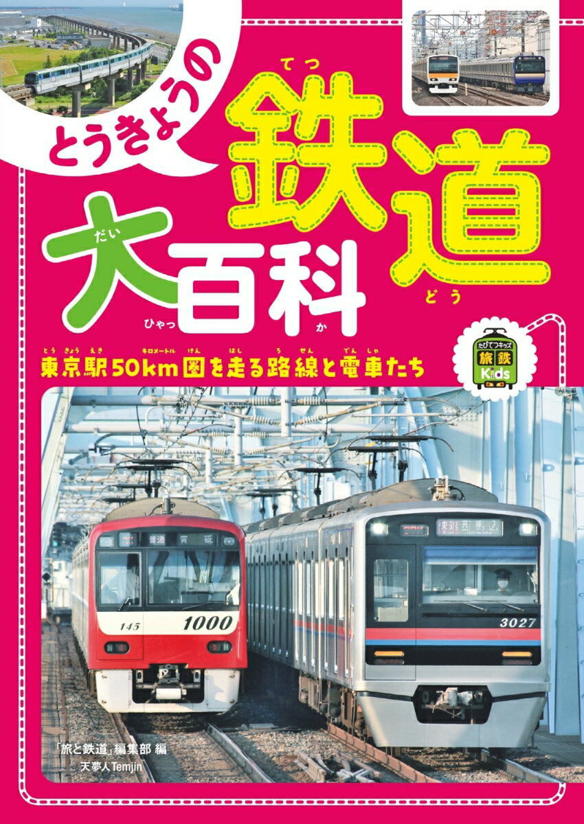 楽天楽天ブックスとうきょうの鉄道大百科 （旅鉄Kids）