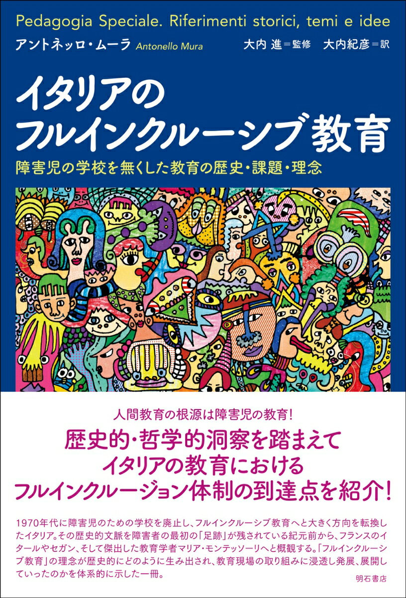 歴史的・哲学的洞察を踏まえてイタリアの教育におけるフルインクルージョン体制の到達点を紹介！１９７０年に障害児のための学校を廃止し、フルインクルーシブ教育へと大きく方向を転換したイタリア。その歴史的文脈を障害者の最初の「足跡」が残されている紀元前から、フランスのイタールやセガン、そして傑出した教育学者マリア・モンテッソーリへと概観する。「フルインクルーシーブ教育」の理念が歴史的にどのように生み出され、教育現場の取り組みに浸透し発展、展開していったのかを体系的に示した一冊。