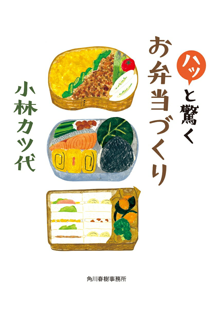 ハッと驚くお弁当づくり （ハルキ文庫） 