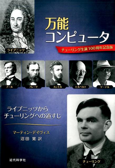 万能コンピュータ ライプニッツからチューリングへの道すじ [ マーティン デイビス ]