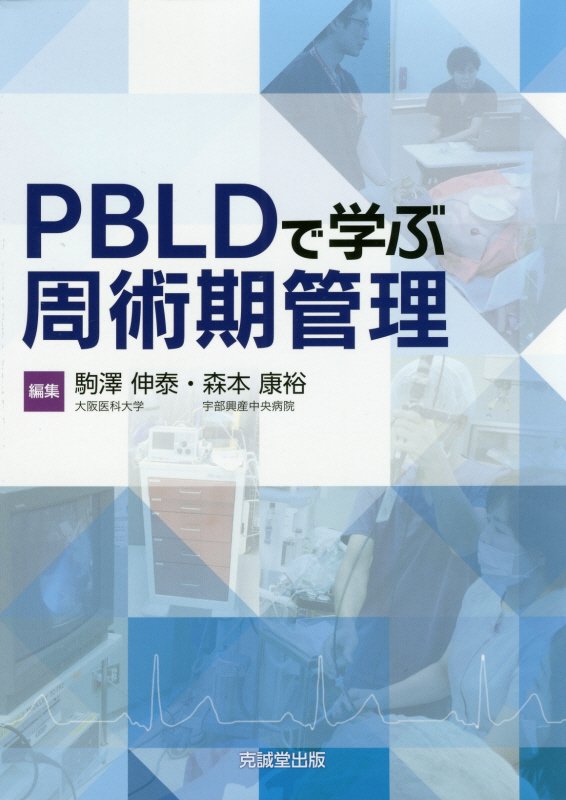 PBLDで学ぶ周術期管理