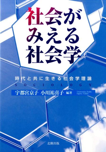 社会がみえる社会学