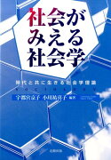 社会がみえる社会学