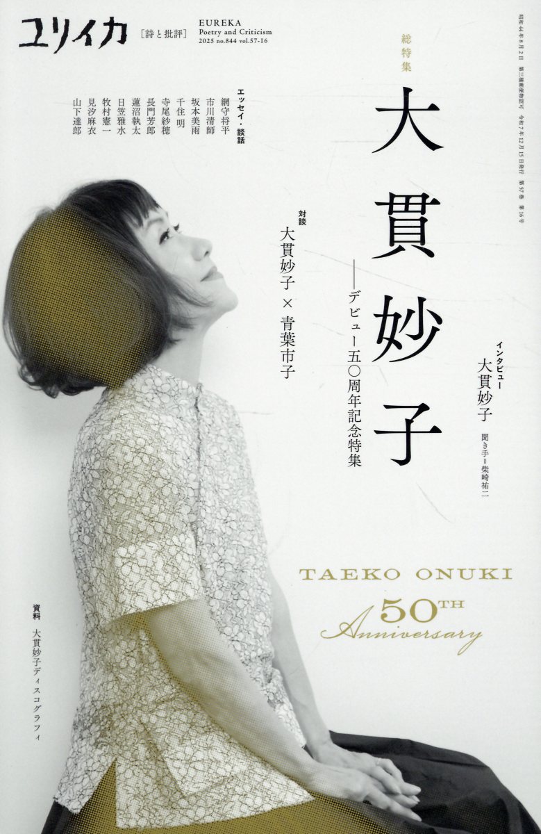 ユリイカ臨時増刊号（12　2025（第57巻第16） 詩と批評 総特集：大貫妙子