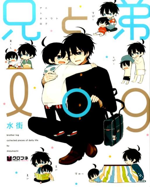 兄と弟log 1巻 表紙