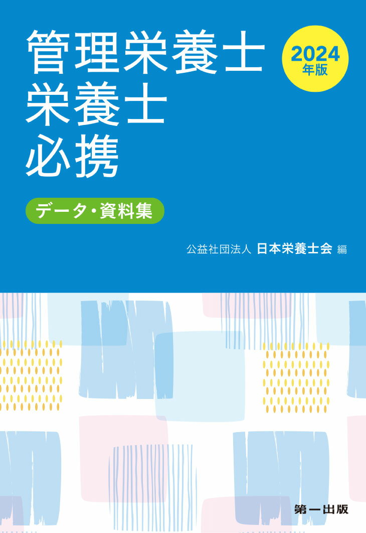 2024年版 管理栄養士・栄養士必携 [ 公益社団法人 日本栄養士会 ]