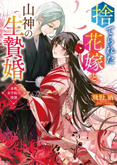 捨てられた花嫁と山神の生贄婚〜帝都女学院の陰謀〜の表紙