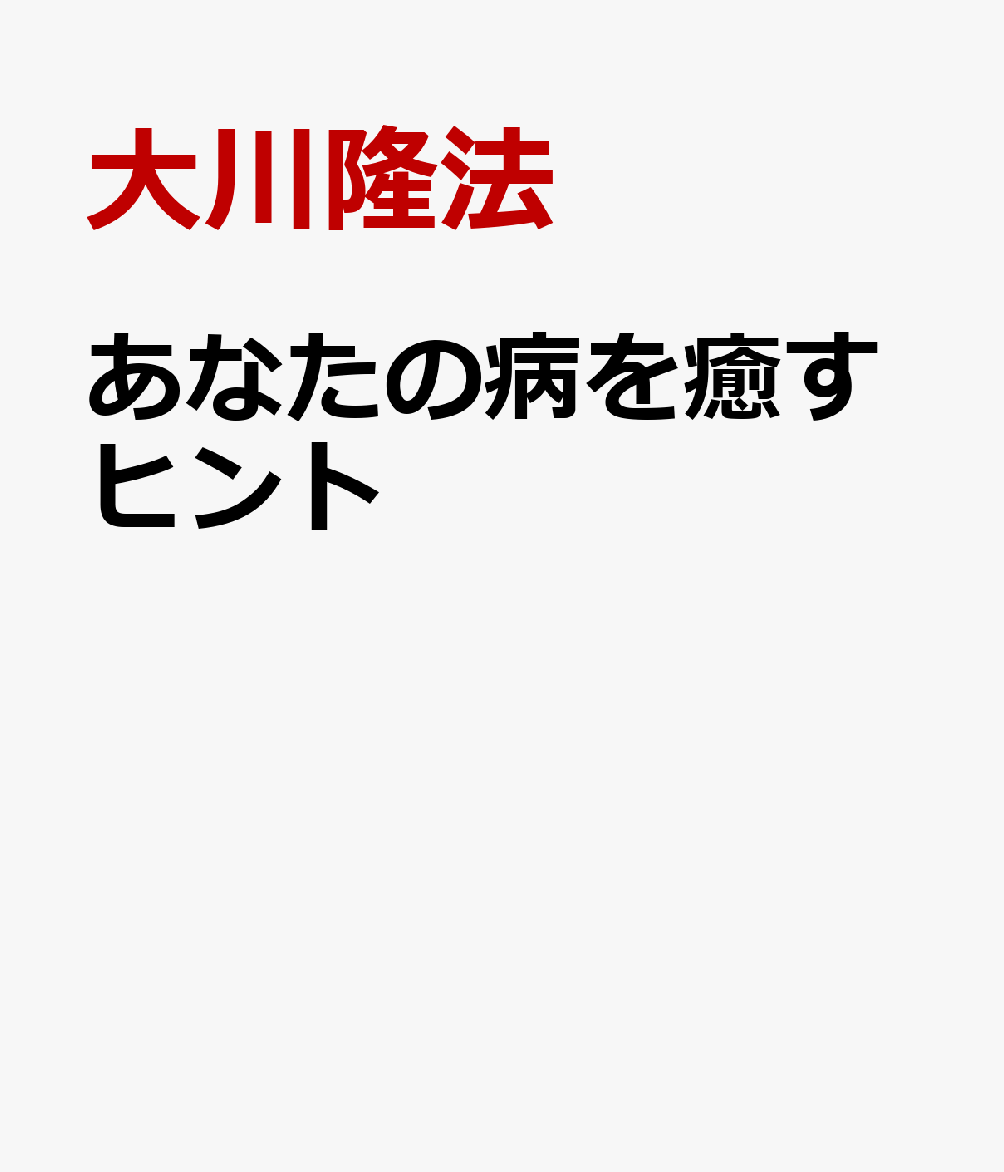 あなたの病を癒すヒント