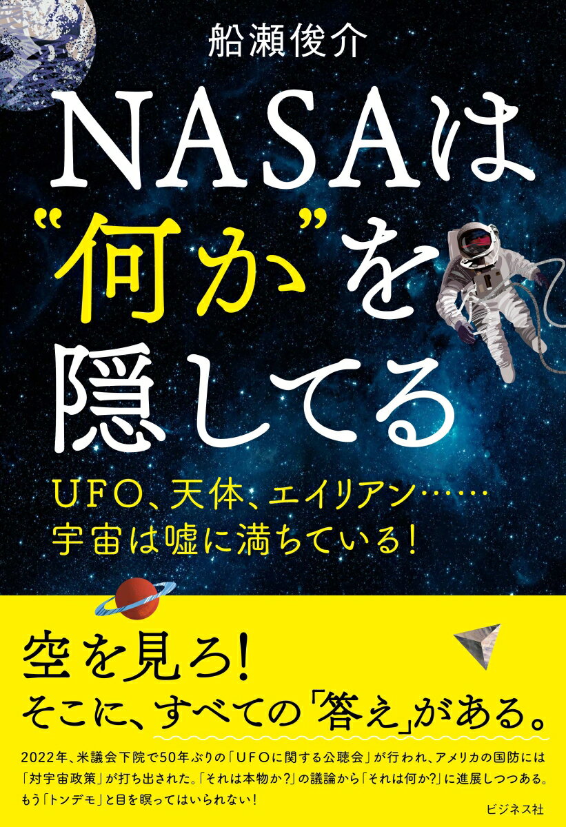 宇宙にまつわる不都合な真実。月は人工天体！？火星は緑の星！？太陽は熱くない！？神の奇跡は宇宙人の奇跡だった！？相次ぐＵＦＯ目撃情報！レプテリアンの存在証明！？…宇宙の謎を大暴露！