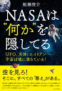 NASAは“何か”を隠してる [ 船瀬俊介 ]