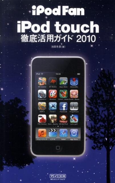 iPod　fan　iPod　touch徹底活用ガイド（2010） [ 池田冬彦 ]