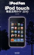 iPod　fan　iPod　touch徹底活用ガイド（2010）