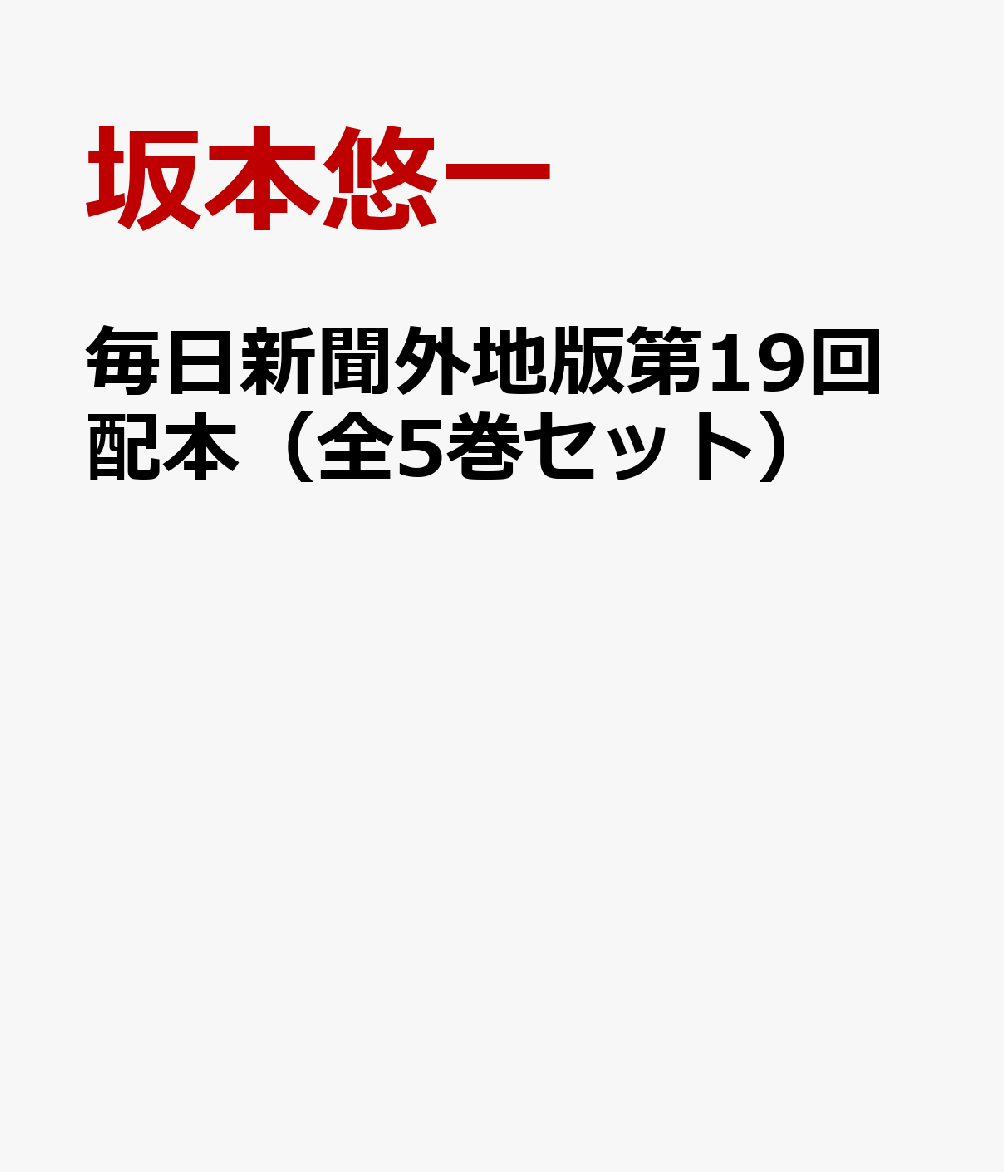 毎日新聞外地版第19回配本（全5巻セット）