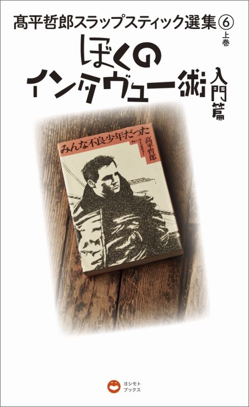 高平哲郎スラップスティック選集（6　上巻）