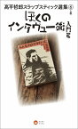 高平哲郎スラップスティック選集（6　上巻） ぼくのインタヴュー術 入門篇 [ 高平哲郎 ]