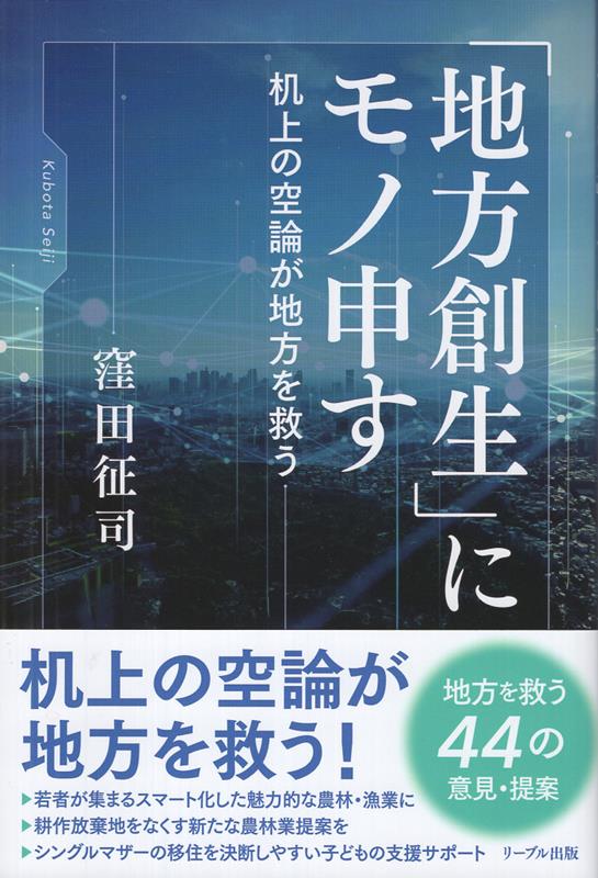 「地方創生」にモノ申す 机上の空論が地方を救う