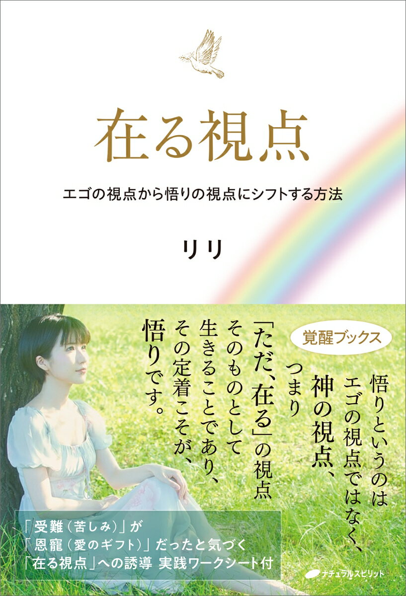 本書では、エゴが持つあらゆる苦しみを「在る視点」から観ていきます。「在る視点」から観ることで、エゴが苦しみを生み出していることを理解し、自分自身に対する慈悲深い在り方が定着していきます。