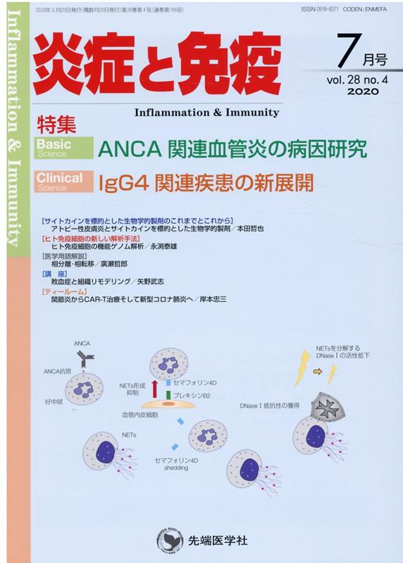 炎症と免疫（vol．28　no．4（202） 特集：ANCA関連血管炎の病因研究／IgG4関連疾患の新展開 [ 「炎症と免疫」編集委員会 ]