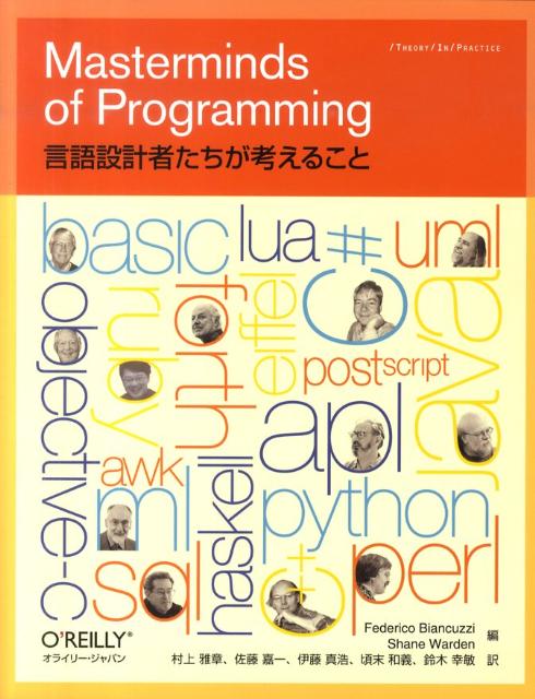 言語設計者たちが考えること