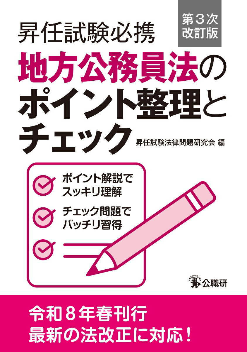 昇任試験必携地方公務員法のポイント整理とチェック第3次改訂版