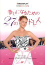 幸せになるための27のドレスドット改訂版 名作映画完全セリフ音声集 （スクリーンプレイ・シリーズ） 