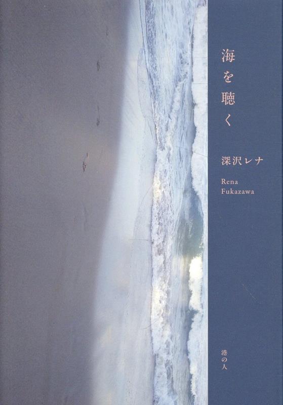 海を聴く