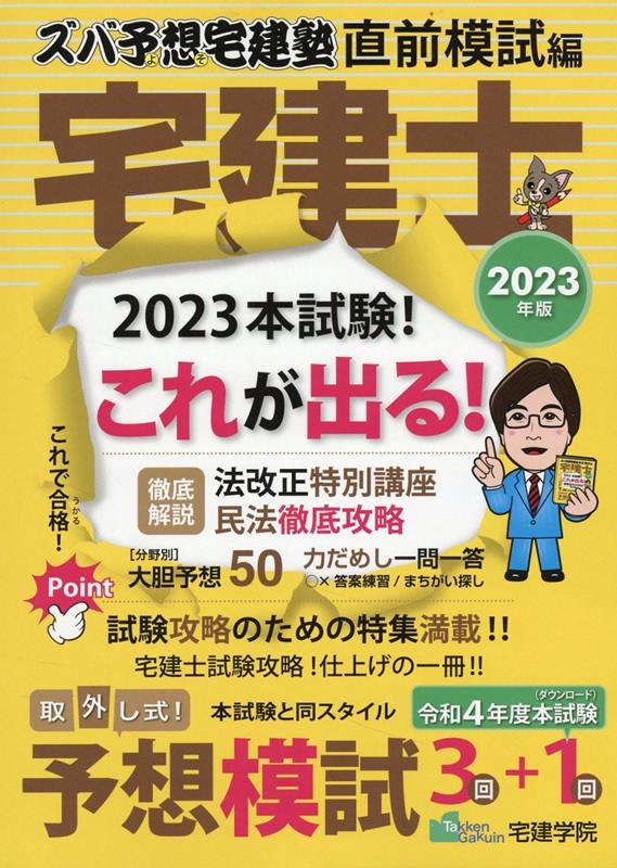 2023年版 ズバ予想宅建塾 [直前模試編]