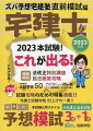 ２０２３本試験！これが出る！徹底解説、法改正特別講座、民法徹底攻略。試験攻略のための特集満載！！宅建士試験攻略！仕上げの一冊！！取外し式！予想模試３回＋１回。