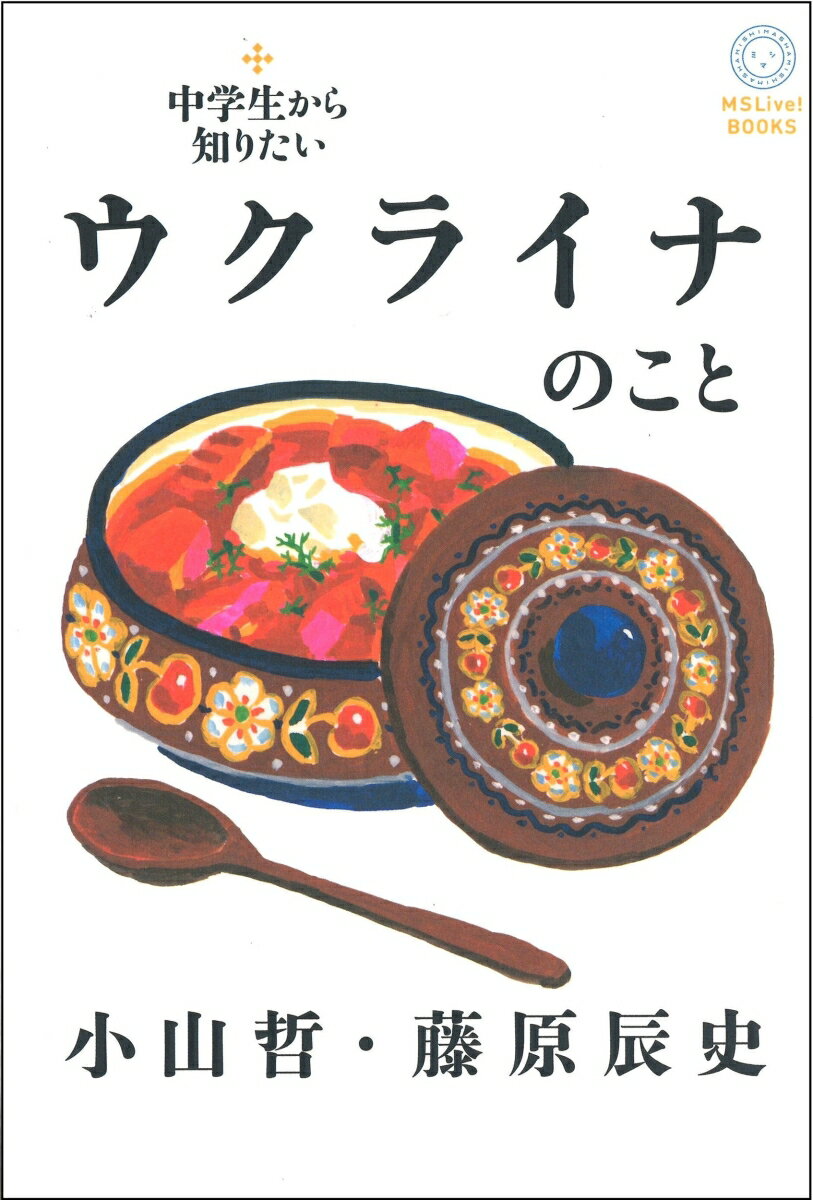 中学生から知りたいウクライナのこと [ 小山哲 ]