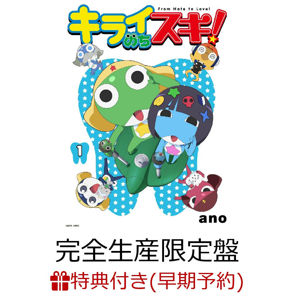 【楽天ブックス限定先着特典+早期予約特典】キライのちスキ! (完全生産限定盤)(クリア歌詞カード(全3種ランダム)+デカホログラム缶バッジ(76mm)) [ ano ]
