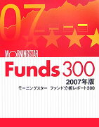 モ-ニングスタ-ファンド分析レポ-ト300（2007年版）