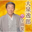 大泉逸郎2020年全曲集 3,099円