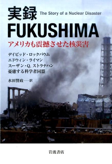 実録　Fukushima アメリカも震撼させた核災害 [ デイビッド・ロックバウム ]