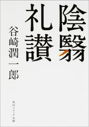 陰翳礼讃 （角川ソフィア文庫） 谷崎潤一郎