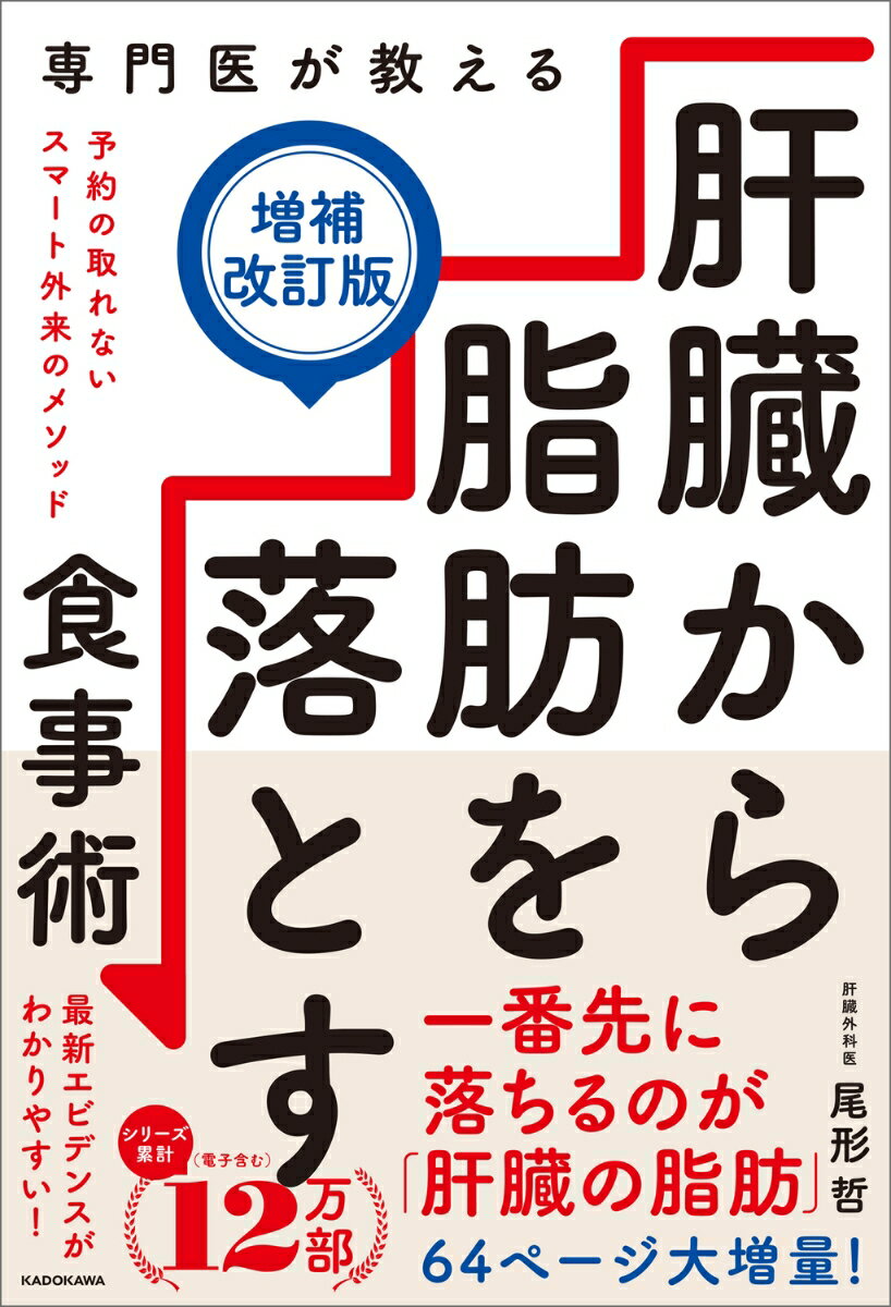 アルコールをほとんど飲まないのに、肝臓に脂肪がたまる「脂肪肝」に警鐘を鳴らし、
メディアで話題となった本書がパワーアップ。
2024年に日本肝臓学会が脂肪肝の病名と診断基準を改めたことを受けて、
大幅に加筆修正し、64ぺージ大増量した増補改訂版です。

学会が打ち出したのは、脂肪肝や肝炎は「代謝性の障害」であること。
特に最近、急増しているのが、「隠れ脂肪肝」で、
若いころと体重は大きく変わっていないのに、筋肉が減って、肝臓の脂肪化が進んだ人は、
飲酒による肝臓疾患の2倍以上と推計されています。

肝臓にたまる脂肪の約3割は、食べた糖質が中性脂肪に変換されたもの。
筋肉が減少すると糖の貯蔵庫が減って、中性脂肪を肝細胞に無理やり押し込み、脂肪肝になってしまいます。

だから、肝臓をいたわるには「食べ方を変えること」。
痩せることの本質は、「体重を落とすことではなく、脂肪を減らすこと」なのです。

著者が開設した「スマート外来」では、スーパーで買える食材で、無理なく続く食べ方を指導して、
患者の8割が3か月間で5キロの減量に成功。健康診断の数値も改善しています。

その背景には、著者が生体肝移植のチーフとなったときに、ドナーの脂肪肝改善のために発見した食事法でした。
肝臓の脂肪は、内臓脂肪よりも、皮下脂肪よりも早く、「一番先に落ちる脂肪」です。
スマート外来で培った知見に、最新のエビデンスを加えた本書。
ここに書かれているのは、奇跡ではなく、実際の4人の患者をモデルにした記録なのです。
はじめに
ケース1　肝臓を守れるのは自分だけ。体重ではなく、脂肪を落とす！
ケース2　間違ったダイエットから脱却。6キロ減で脂肪肝が改善！
ケース3　スポーツドリンクが落とし穴だった。境界型糖尿病から卒業！
ケース4　健康は自分をいたわることから。脱ストレスで減量エネルギーに
おわりに
健康診断【肝機能検査】の見方
MASLD（代謝機能障害関連脂肪性肝疾患）の診断基準
体脂肪率と骨格筋量の見方
食品に含まれる糖質　など