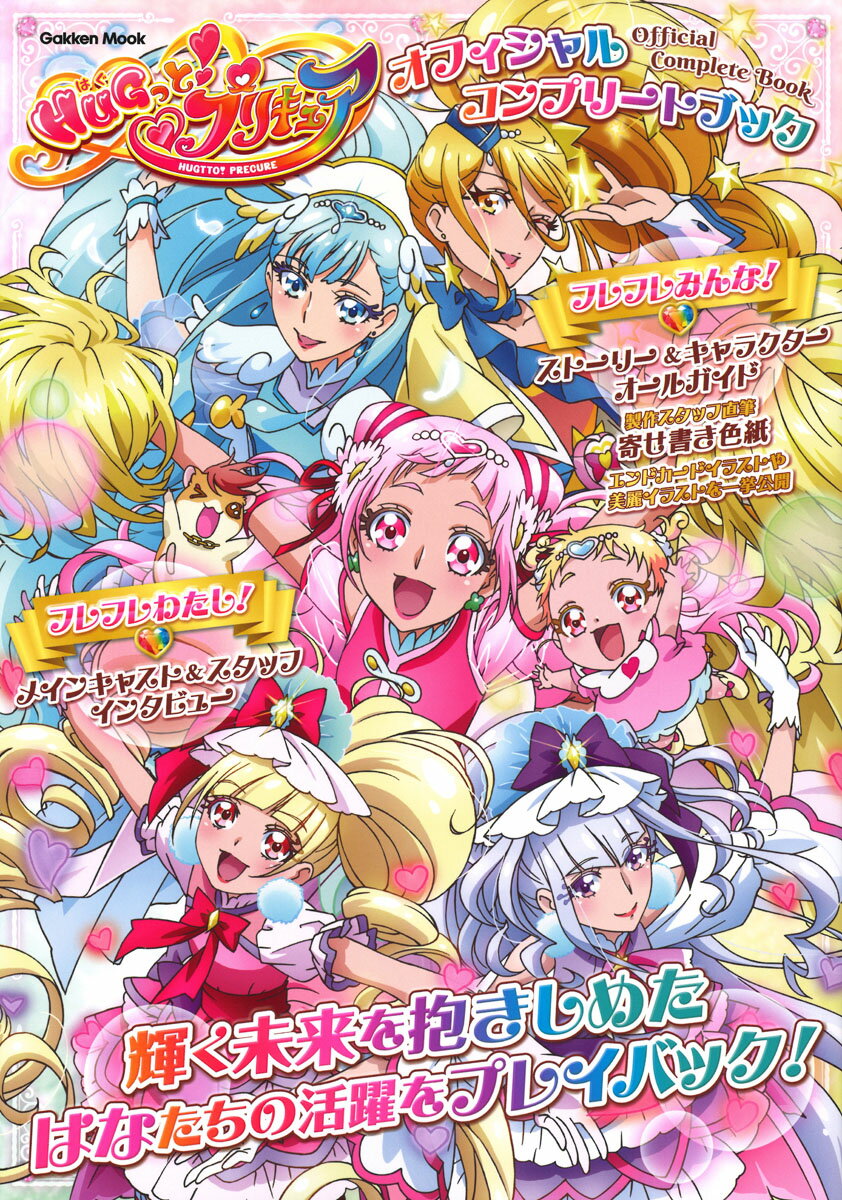 HUGっと！プリキュア オフィシャルコンプリートブック