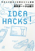 IDEA　HACKS！　今日スグ役立つ仕事のコツと習慣