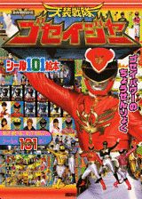 天装戦隊ゴセイジャー