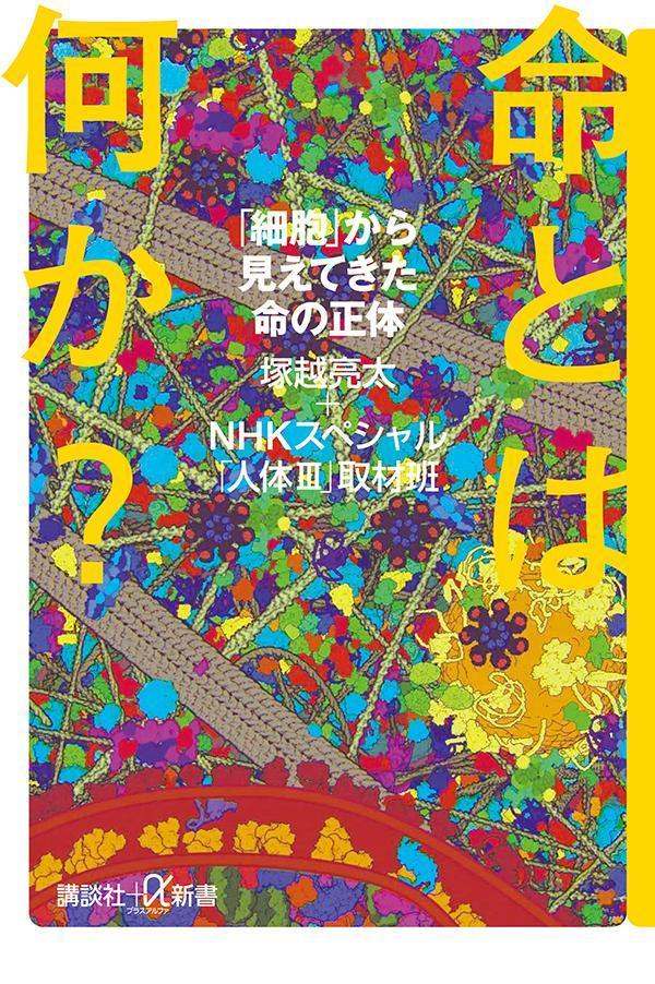 命とは何か? 「細胞」から見えてきた命の正体 ...の紹介画像2