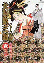 女形気三郎（1の巻）