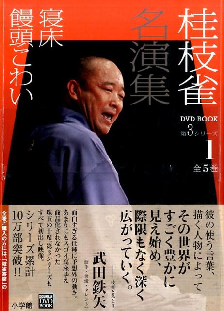 面白すぎる仕種に予想外の動き。あまりにもスゴイ高座ゆえ商品化されなかった珠玉の十席。第３シリーズもすべて初出し映像。初演以来、休みなく進化し続けていったネタで、最も自由自在度が高くなった時期の一席「寝床」。枝雀襲名から三年足らずのころ、端々に「小米」の残り香がする高座「饅頭こわい」。