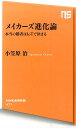 メイカーズ進化論 本当の勝者はIoTで決まる （NHK出版新書） [ 小笠原治 ]