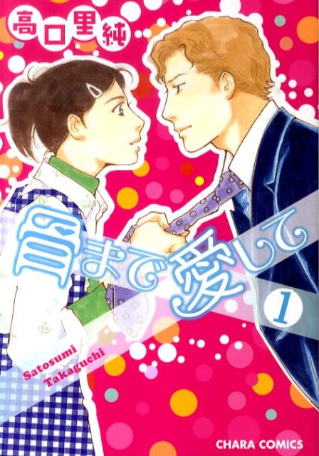 骨まで愛して（1）