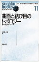 曲面と結び目のトポロジー 基本群とホモロジー群 （すうがくぶっくす　11） 