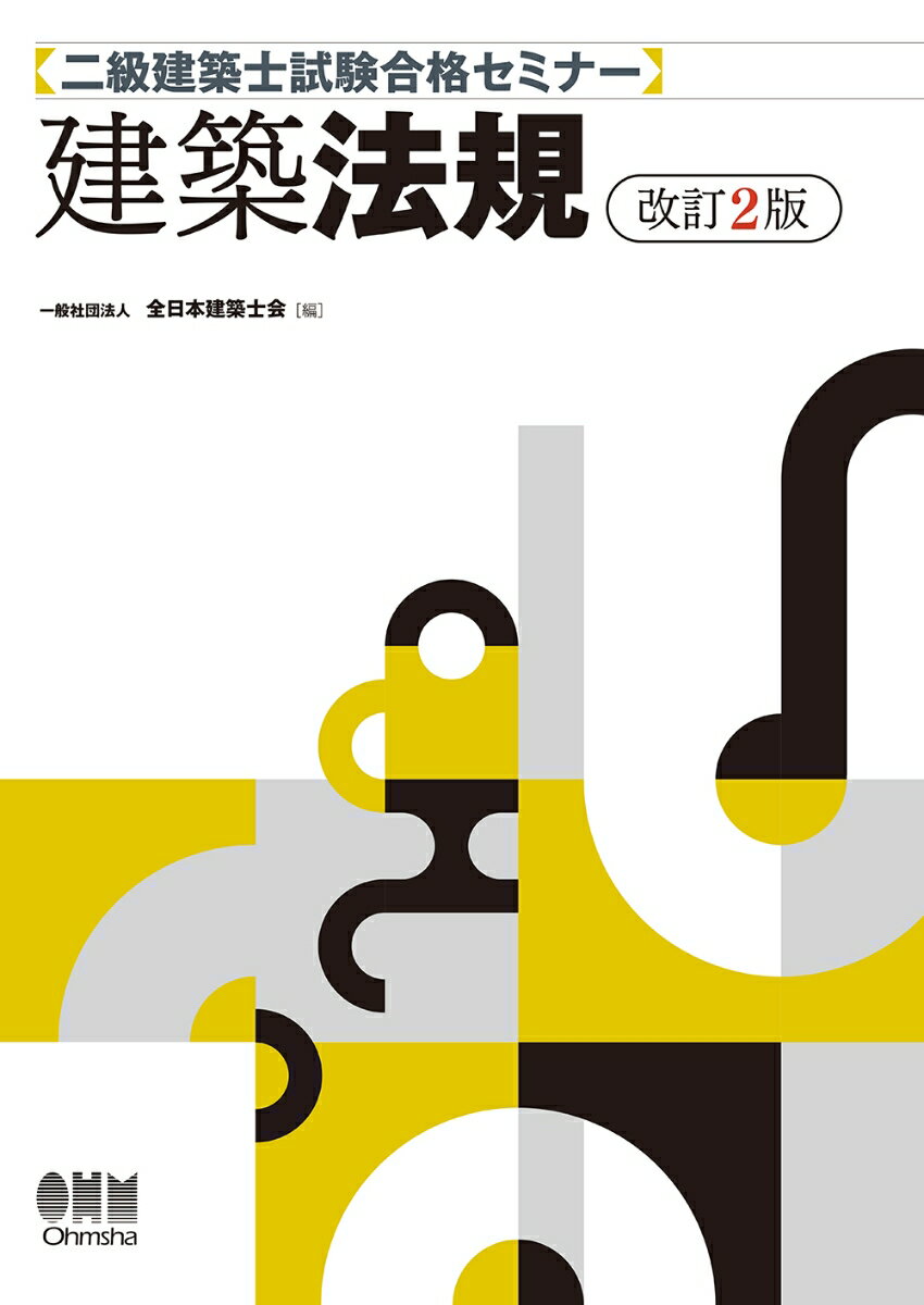 二級建築士試験合格セミナー 建築法規（改訂2版）