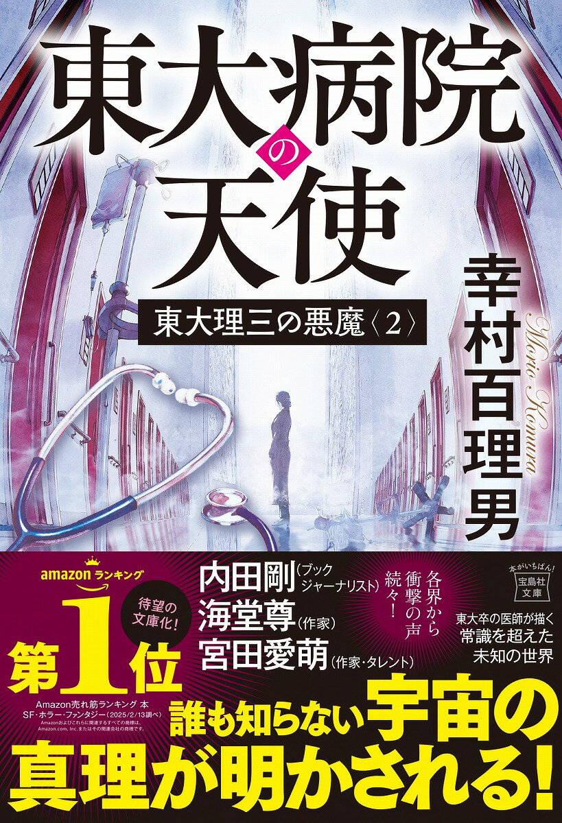 東大理三の悪魔(2) 東大病院の天使 （宝島社文庫） [ 幸村 百理男 ]